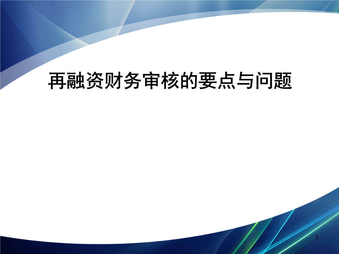 再融资财务规范(再融资 财务性投资认定)宝鸡市 再融资财务规范(再融资 财务性投资认定)宝鸡市